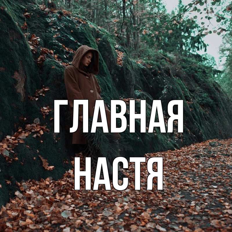 Картинка  с именем , настя