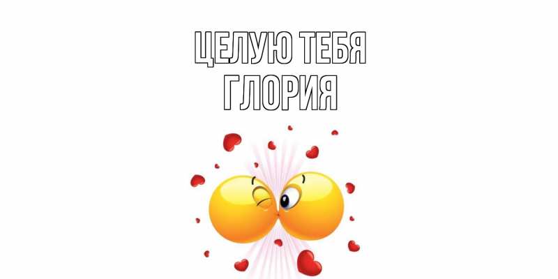 Картинка Целую тебя, Глория