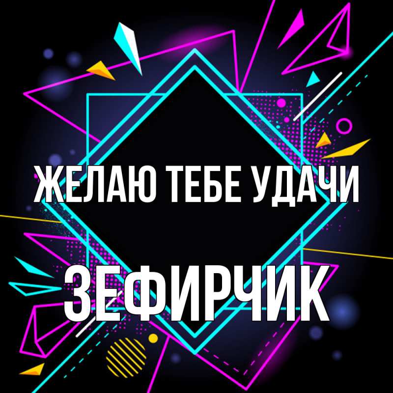 Картинка Желаю тебе удачи, Зефирчик
