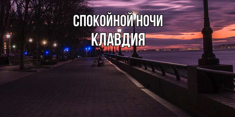 Открытка с именем, Клавдия, Спокойной ночи