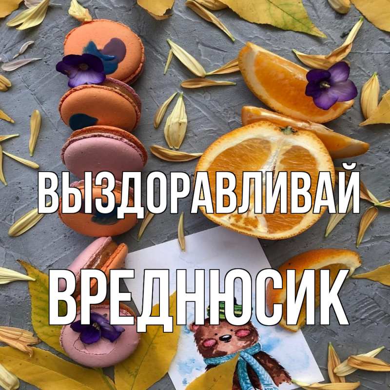 Картинка Выздоравливай, Вреднюсик