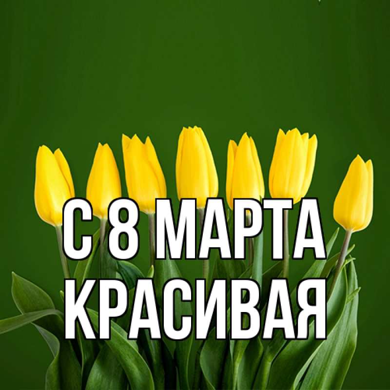 Картинка C 8 МАРТА, Красивая