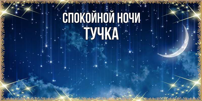 Картинка Спокойной ночи, Тучка