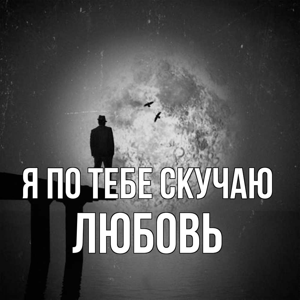 Открытка на каждый день с именем, Любовь Я по тебе скучаю мост 1 Прикольная открытка с пожеланием онлайн скачать бесплатно 