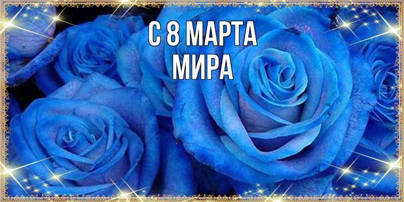 Картинка C 8 МАРТА, Мира