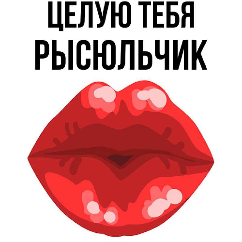 Картинка Целую тебя, Рысюльчик