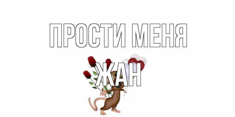 Открытка с именем, Жан, Прости меня