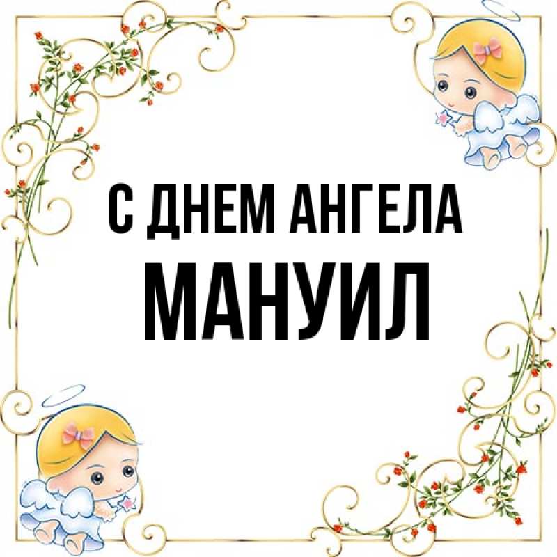 Картинка С днем ангела, Мануил