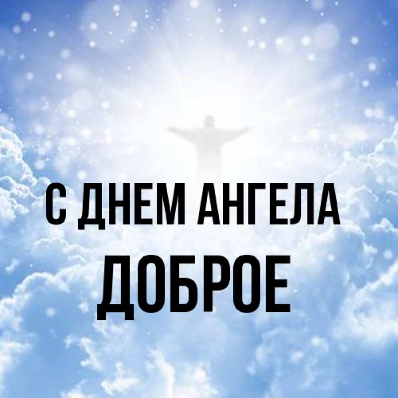Картинка С днем ангела, Доброе