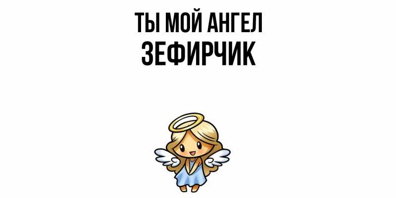 Картинка Ты мой ангел, Зефирчик