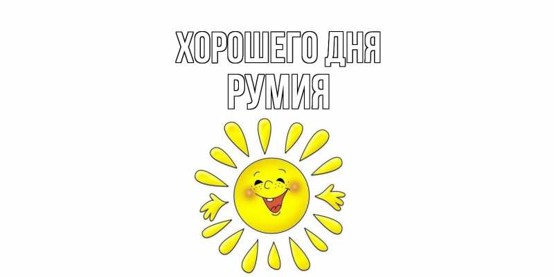Картинка Хорошего дня, Румия