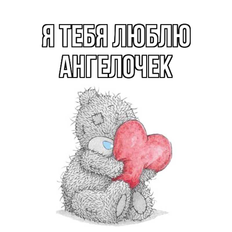 Картинка Я тебя люблю, Ангелочек