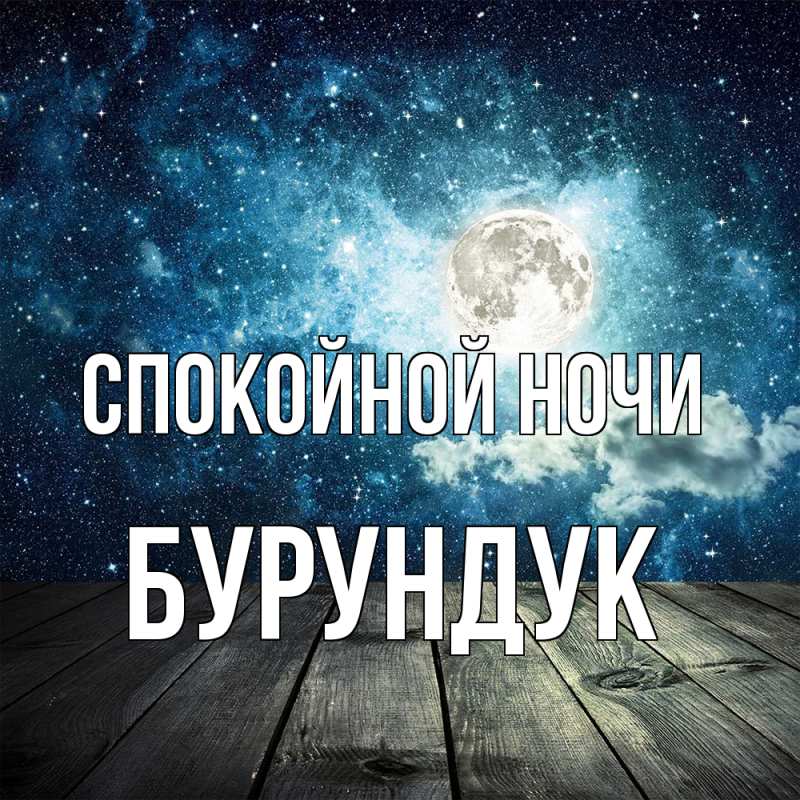 Картинка Спокойной ночи, Бурундук