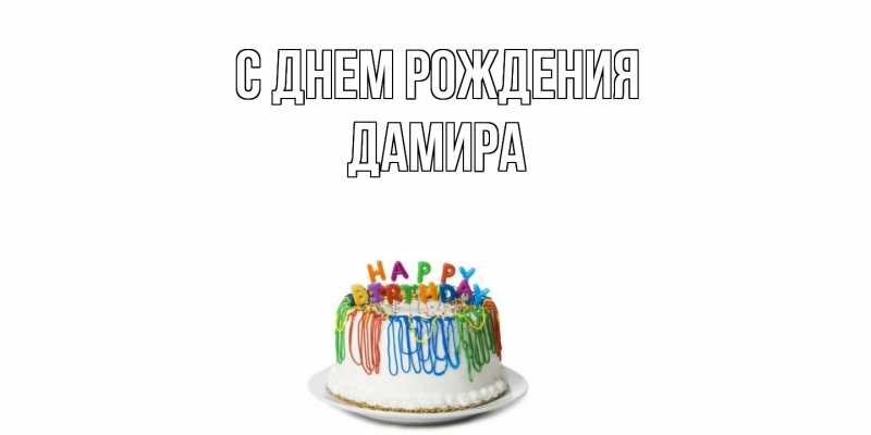 Картинка С днем рождения, Дамира