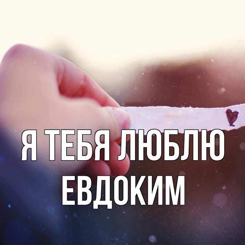 Картинка Я тебя люблю, Евдоким