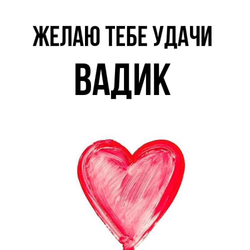 Картинка Желаю тебе удачи, Вадик