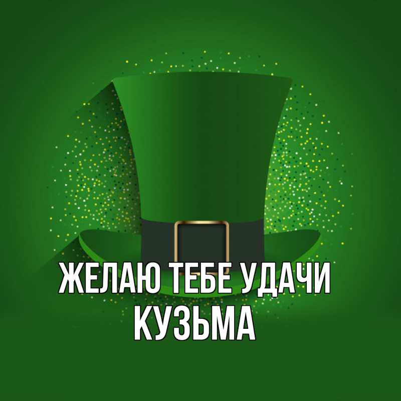 Картинка Желаю тебе удачи, Кузьма