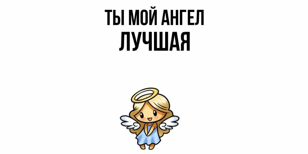 Открытка на каждый день с именем, Лучшая Ты мой ангел ангел Прикольная открытка с пожеланием онлайн скачать бесплатно 