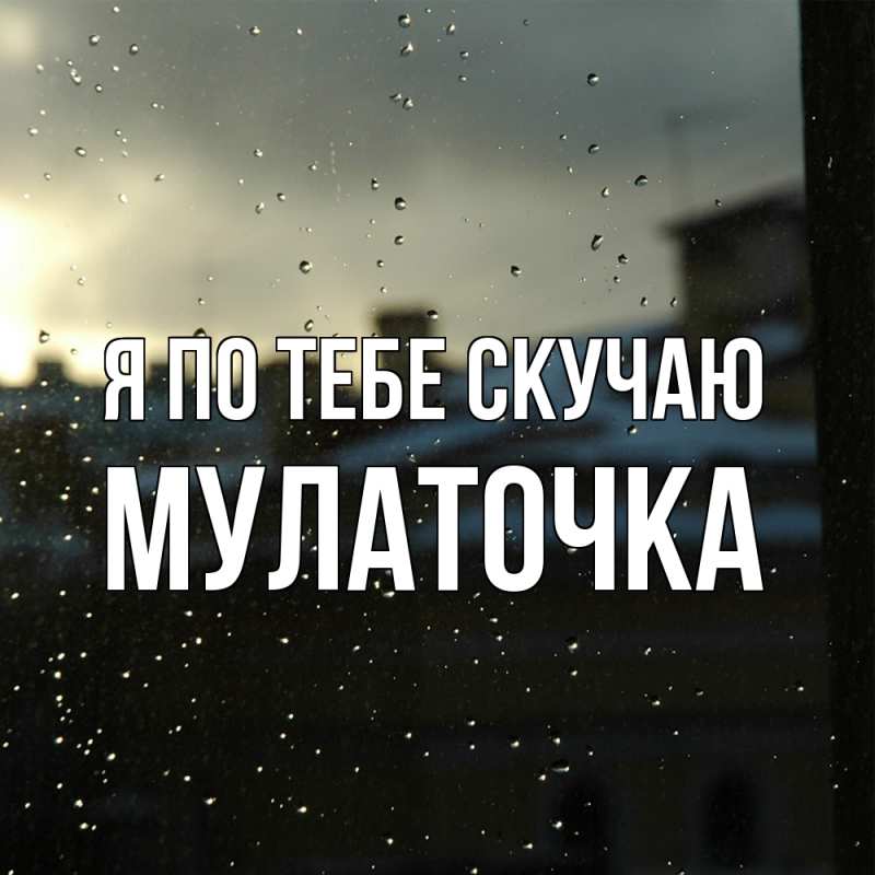 Картинка Я по тебе скучаю, Мулаточка