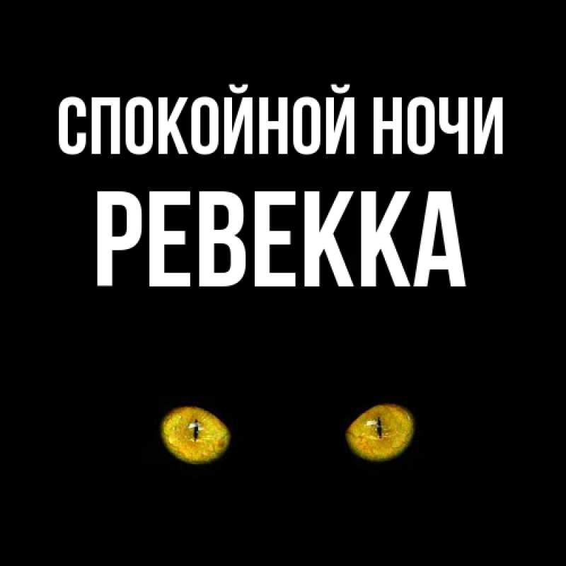 Картинка Спокойной ночи, Ревекка