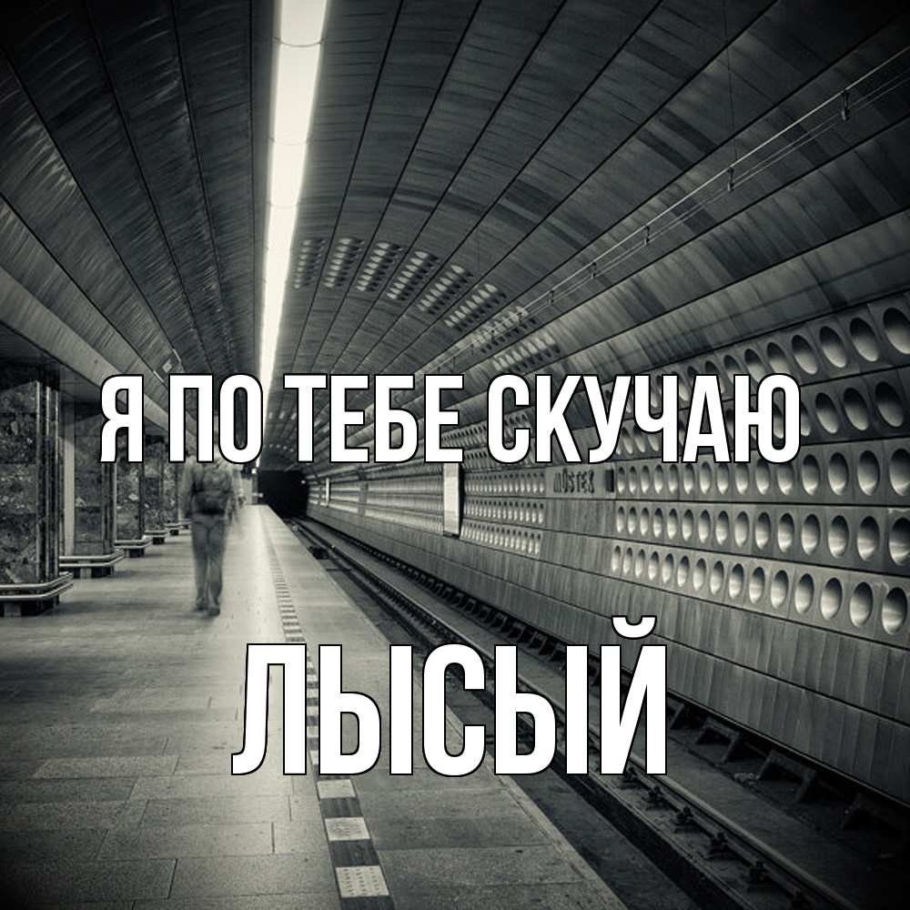 Открытка на каждый день с именем, Лысый Я по тебе скучаю приезжай 1 Прикольная открытка с пожеланием онлайн скачать бесплатно 