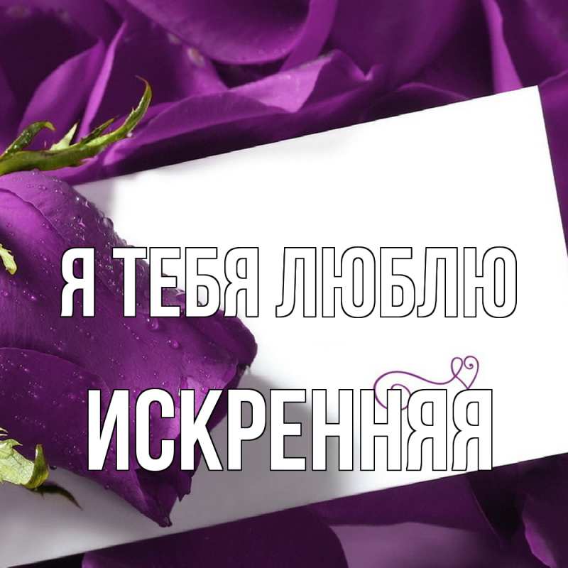 Картинка Я тебя люблю, Искренняя