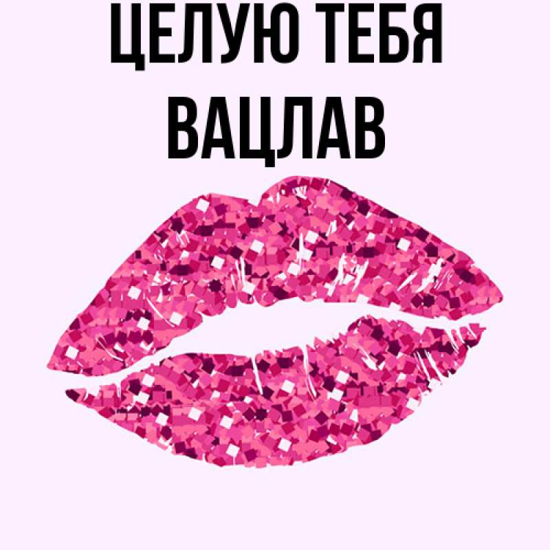 Картинка Целую тебя, Вацлав