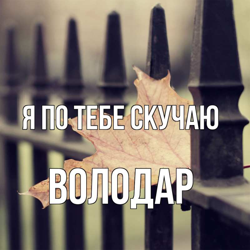 Картинка Я по тебе скучаю, Володар