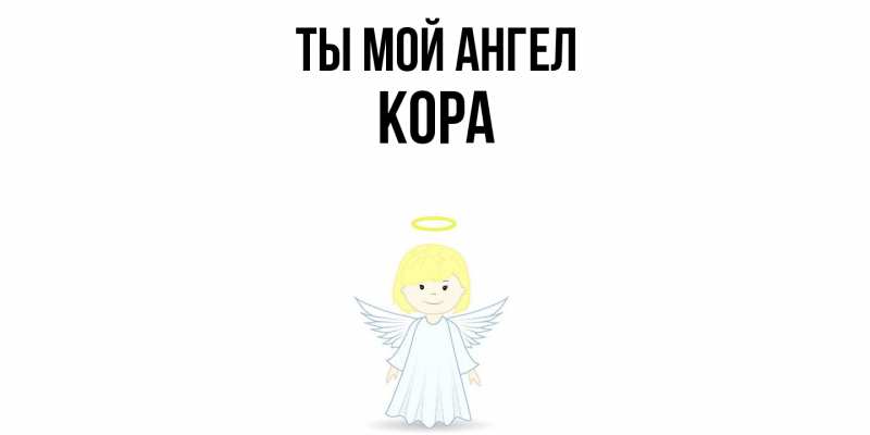 Картинка Ты мой ангел, Кора