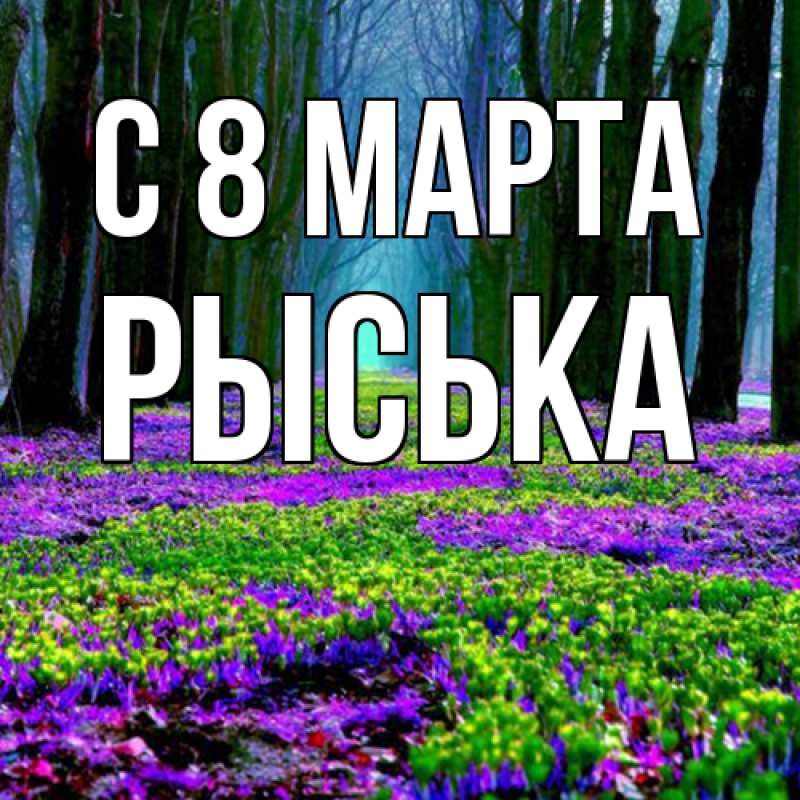 Картинка C 8 МАРТА, Рыська