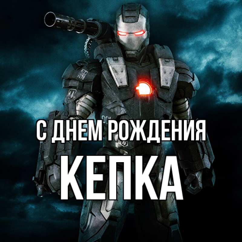 Картинка С днем рождения, Кепка