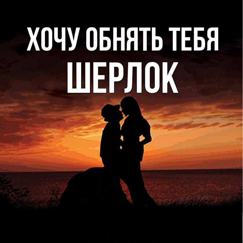Картинка Хочу обнять тебя, Шерлок