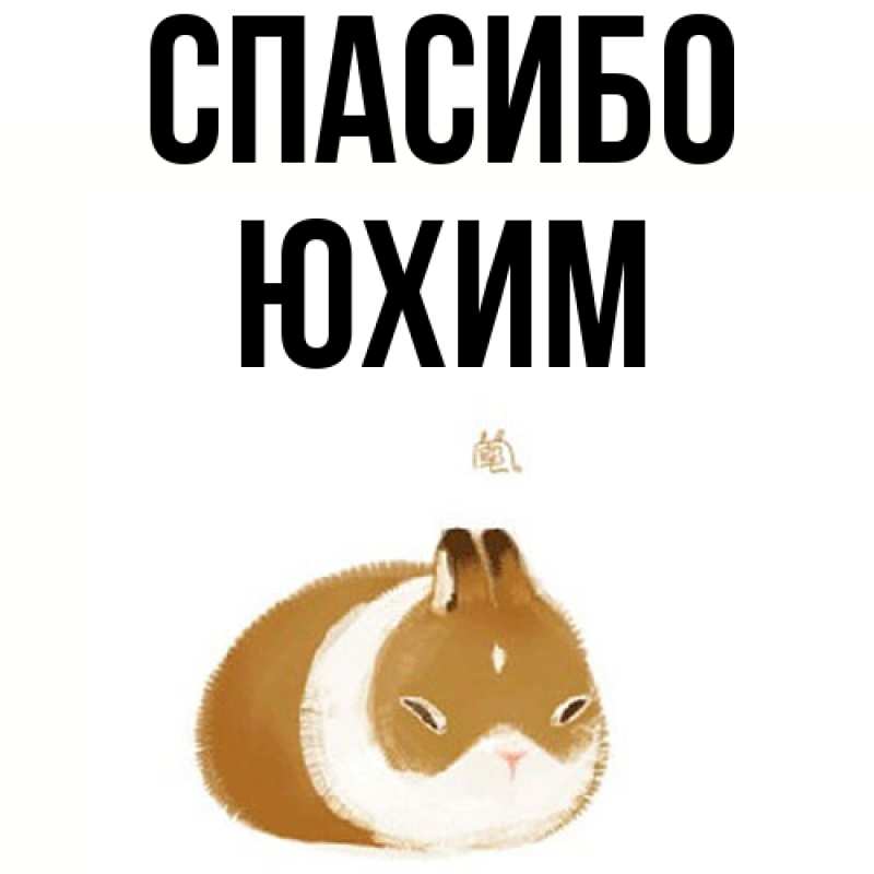 Картинка Спасибо, Юхим