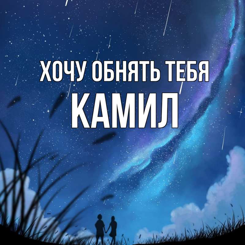 Картинка Хочу обнять тебя, Камил