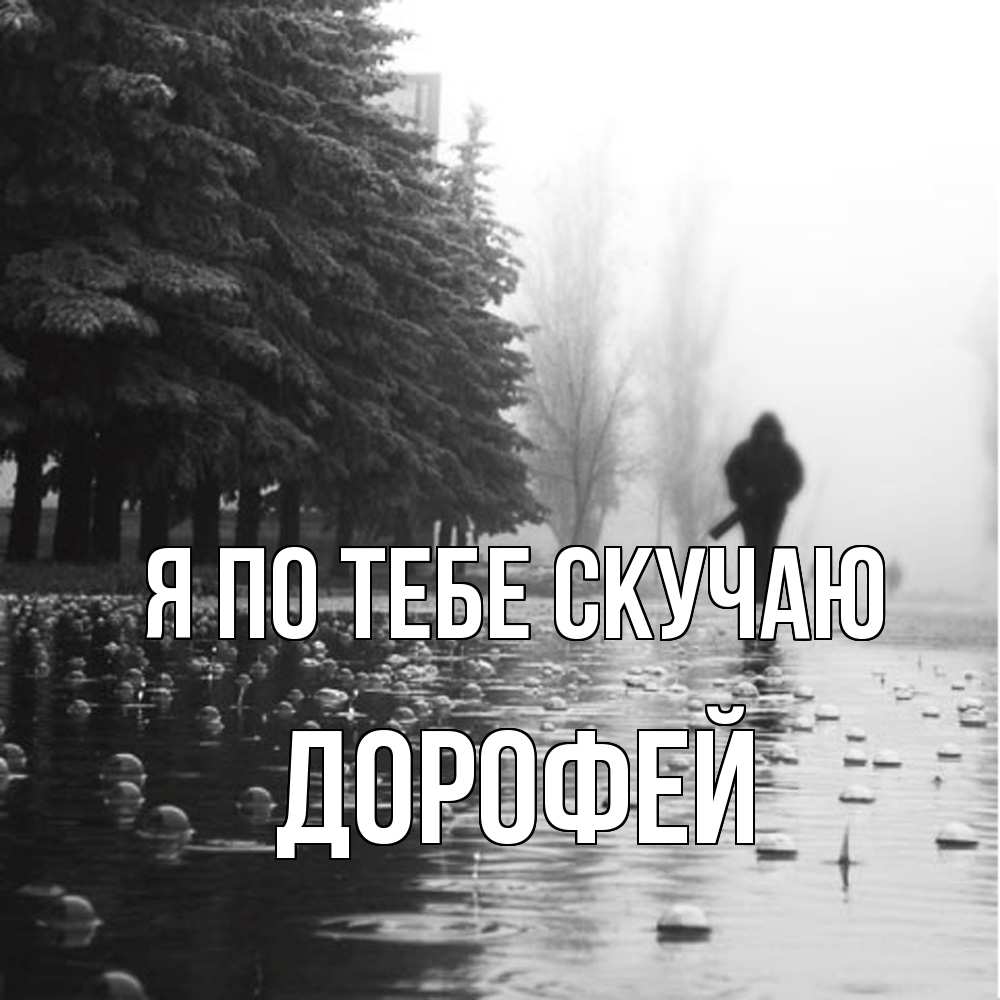 Открытка на каждый день с именем, Дорофей Я по тебе скучаю приходи Прикольная открытка с пожеланием онлайн скачать бесплатно 