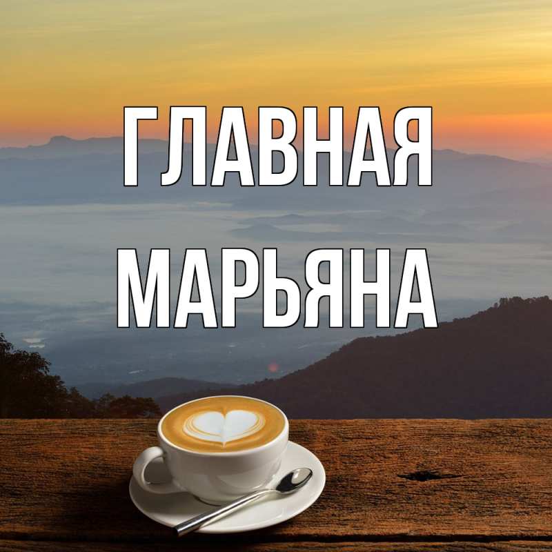 Картинка  с именем , Марьяна