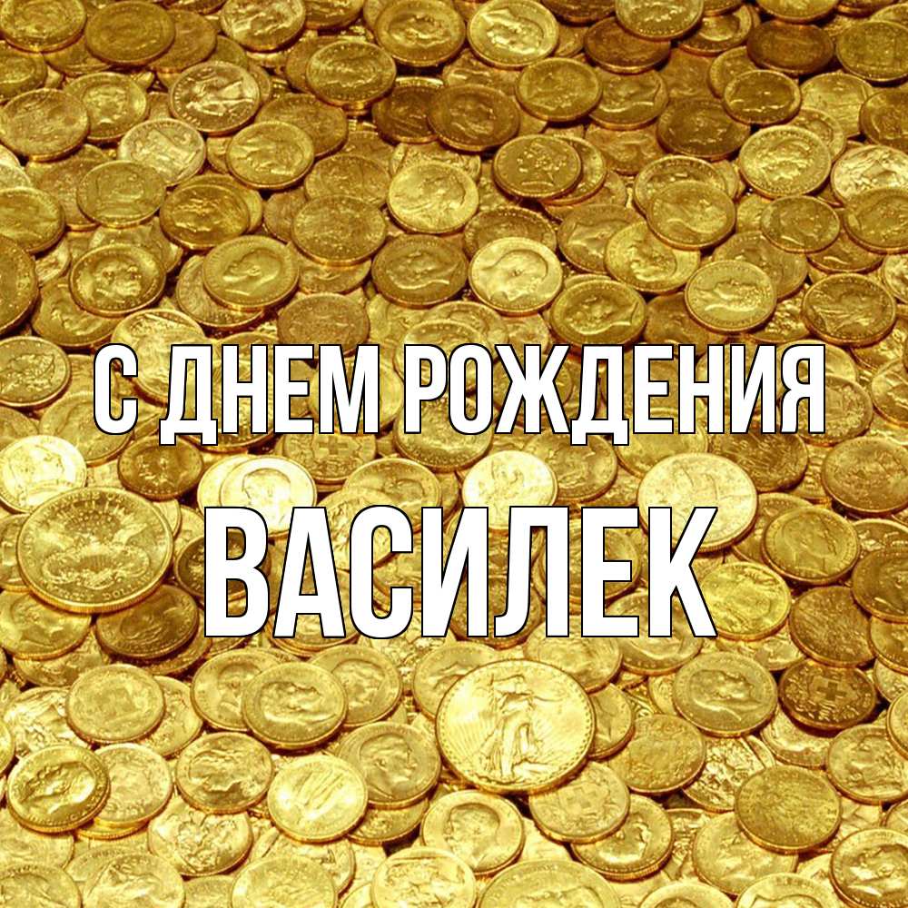 Открытка на каждый день с именем, василек С днем рождения с пожеланием разбогатеть Прикольная открытка с пожеланием онлайн скачать бесплатно 