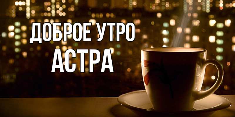 Картинка Доброе утро, Астра