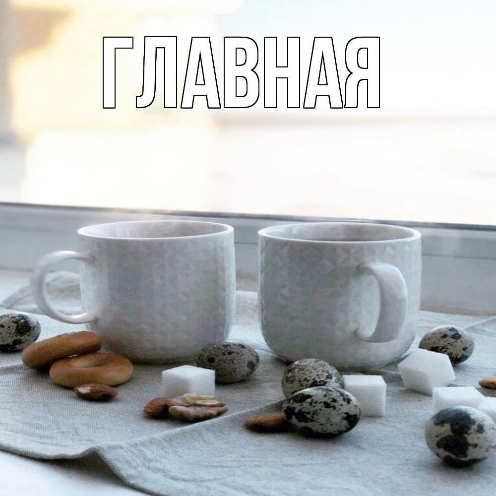 Открытка на каждый день с именем, Анна Главная две кружки Прикольная открытка с пожеланием онлайн скачать бесплатно 