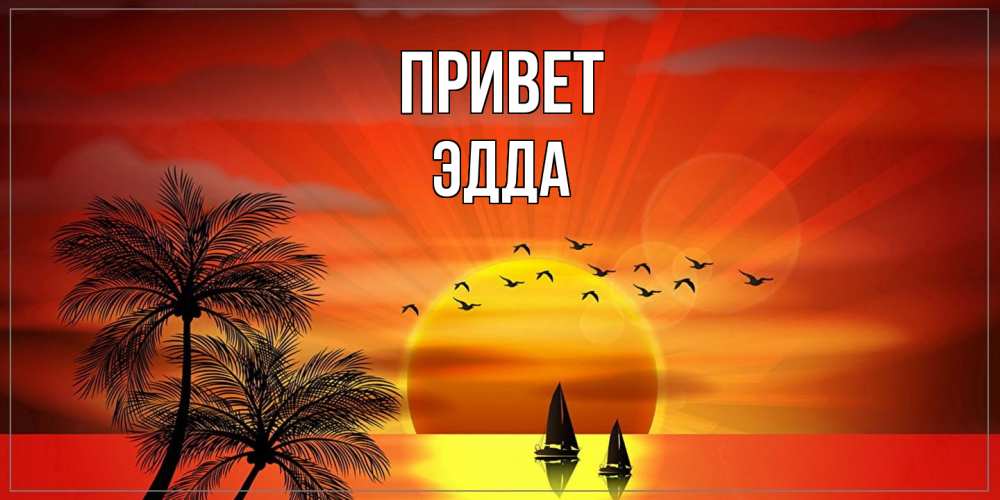Открытка на каждый день с именем, Эдда Привет привет Прикольная открытка с пожеланием онлайн скачать бесплатно 