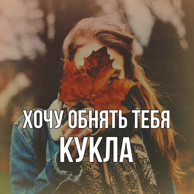 Картинка Хочу обнять тебя, Кукла