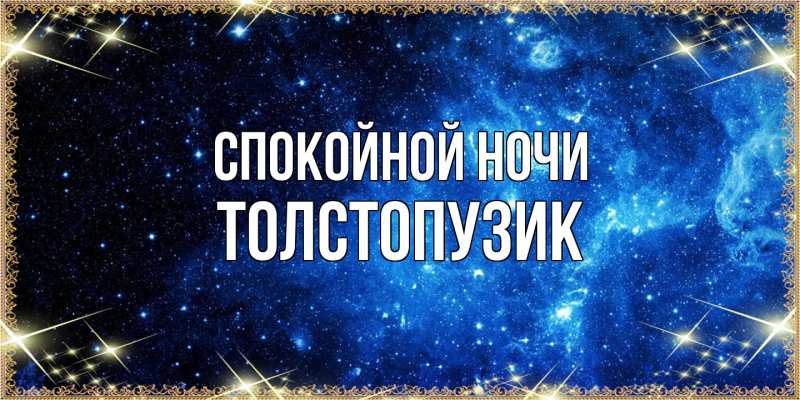 Картинка Спокойной ночи, Толстопузик