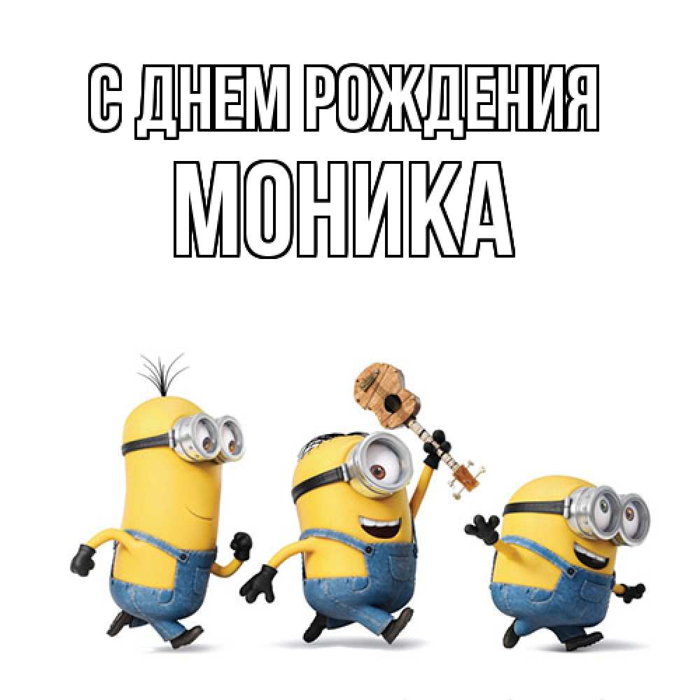 Открытка на каждый день с именем, Моника С днем рождения с гитарой Прикольная открытка с пожеланием онлайн скачать бесплатно 