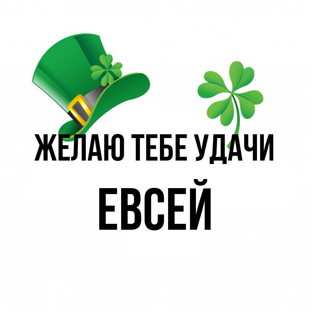 Открытка на каждый день с именем, Евсей Желаю тебе удачи на удачу 1 Прикольная открытка с пожеланием онлайн скачать бесплатно 