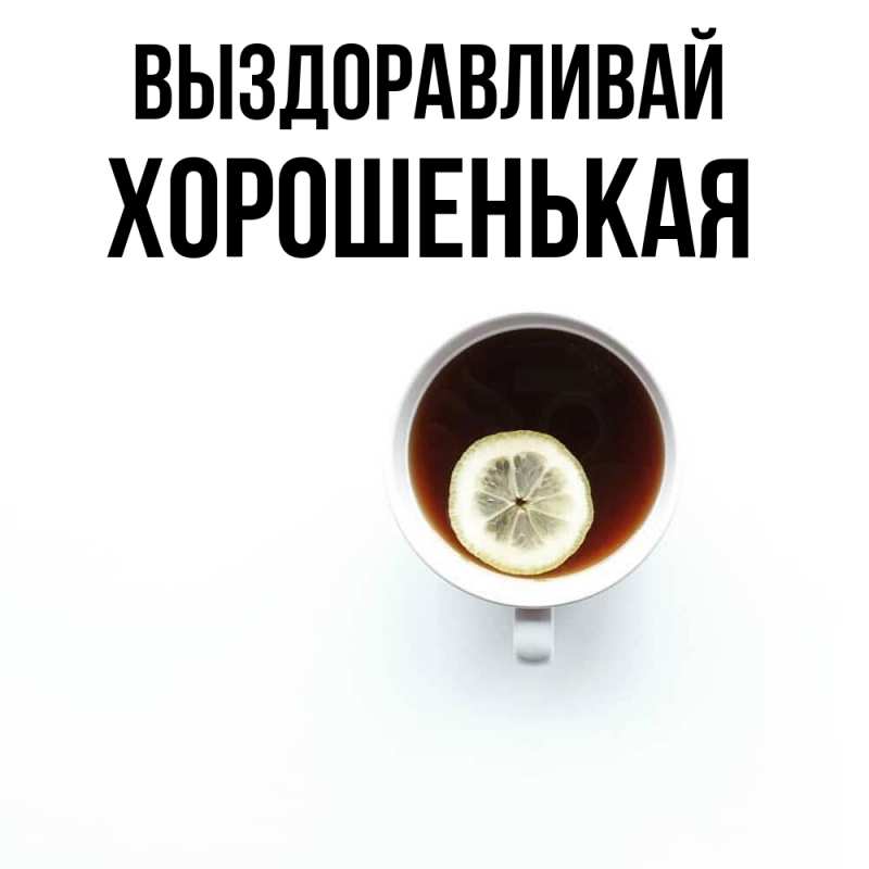 Картинка Выздоравливай, хорошенькая