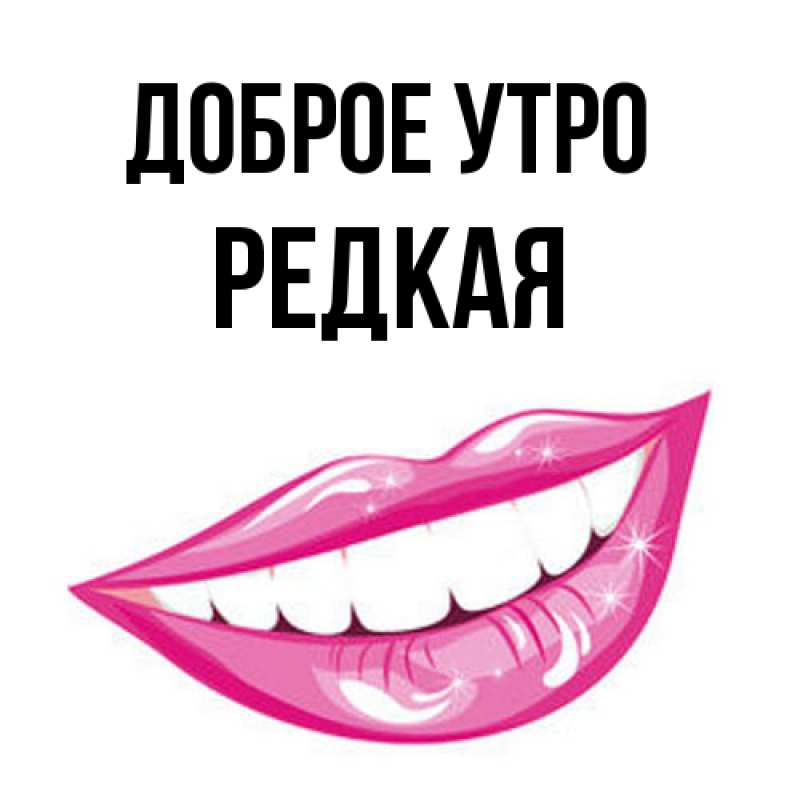 Картинка Доброе утро, Редкая