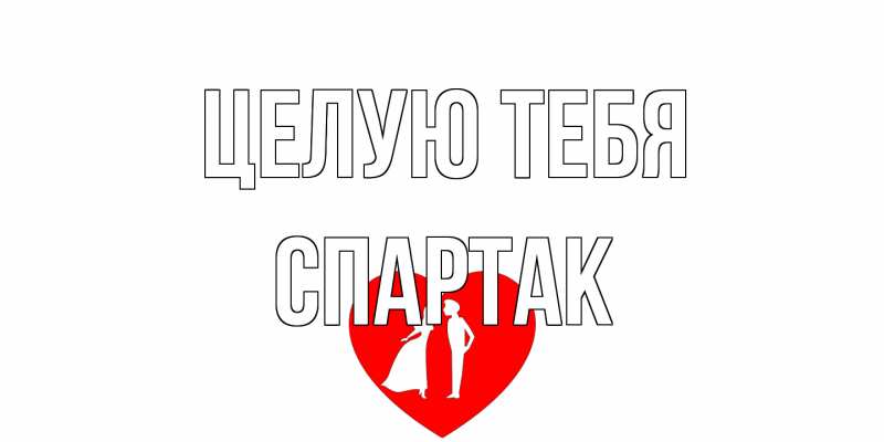 Картинка Целую тебя, Спартак