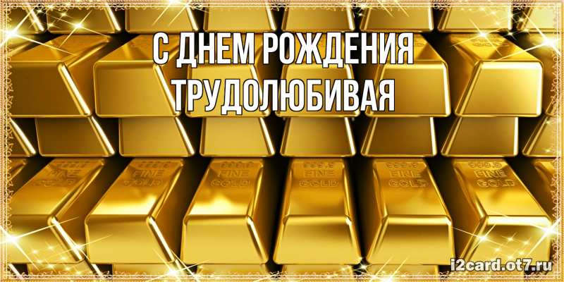 Картинка С днем рождения, Тpудолюбивая