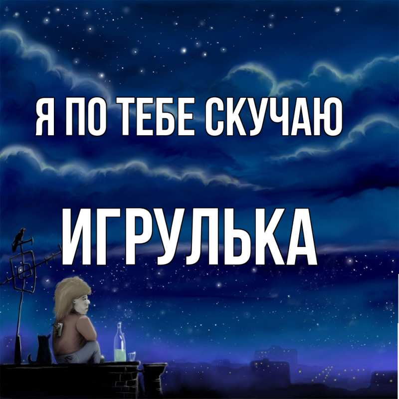 Картинка Я по тебе скучаю, игрулька