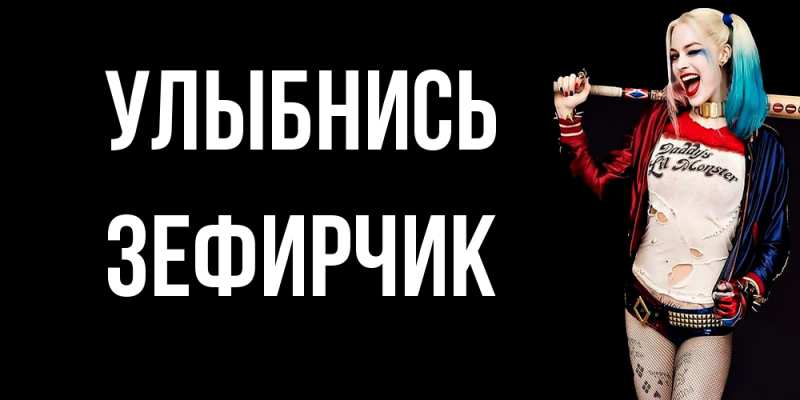 Картинка Улыбнись, Зефирчик